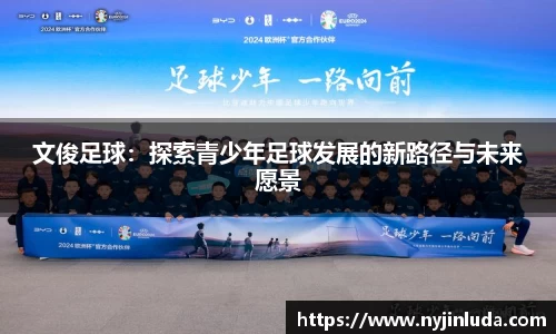 文俊足球：探索青少年足球发展的新路径与未来愿景