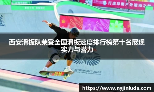 西安滑板队荣登全国滑板速度排行榜第十名展现实力与潜力