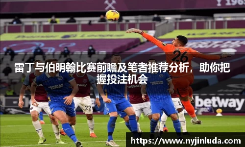 雷丁与伯明翰比赛前瞻及笔者推荐分析，助你把握投注机会