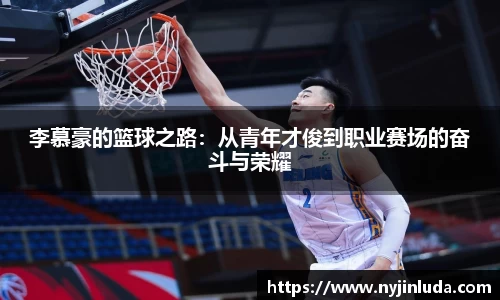 李慕豪的篮球之路：从青年才俊到职业赛场的奋斗与荣耀