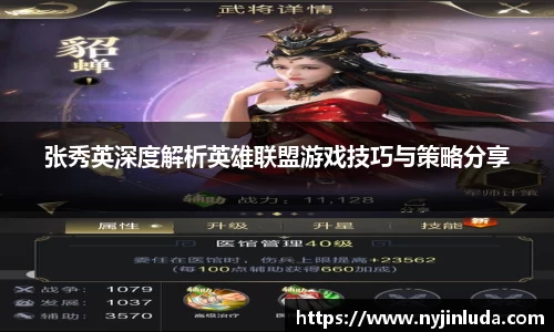 张秀英深度解析英雄联盟游戏技巧与策略分享