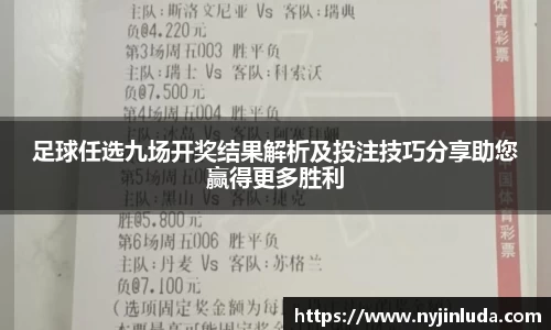 足球任选九场开奖结果解析及投注技巧分享助您赢得更多胜利