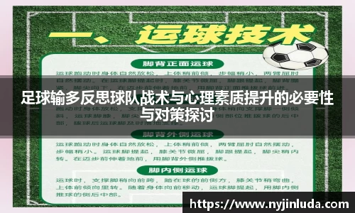 足球输多反思球队战术与心理素质提升的必要性与对策探讨